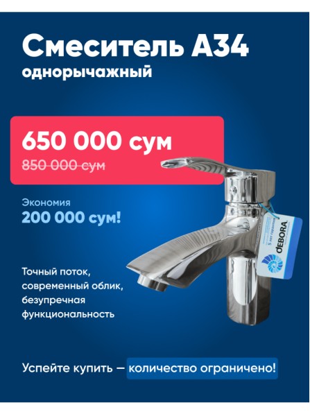 Смеситель для раковины Debora однорычажный А34